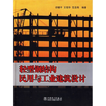 《轻型钢结构民用与工业建筑设计》(舒赣平,王恒华,范圣刚)【摘要 书评 试读】- 京东图书