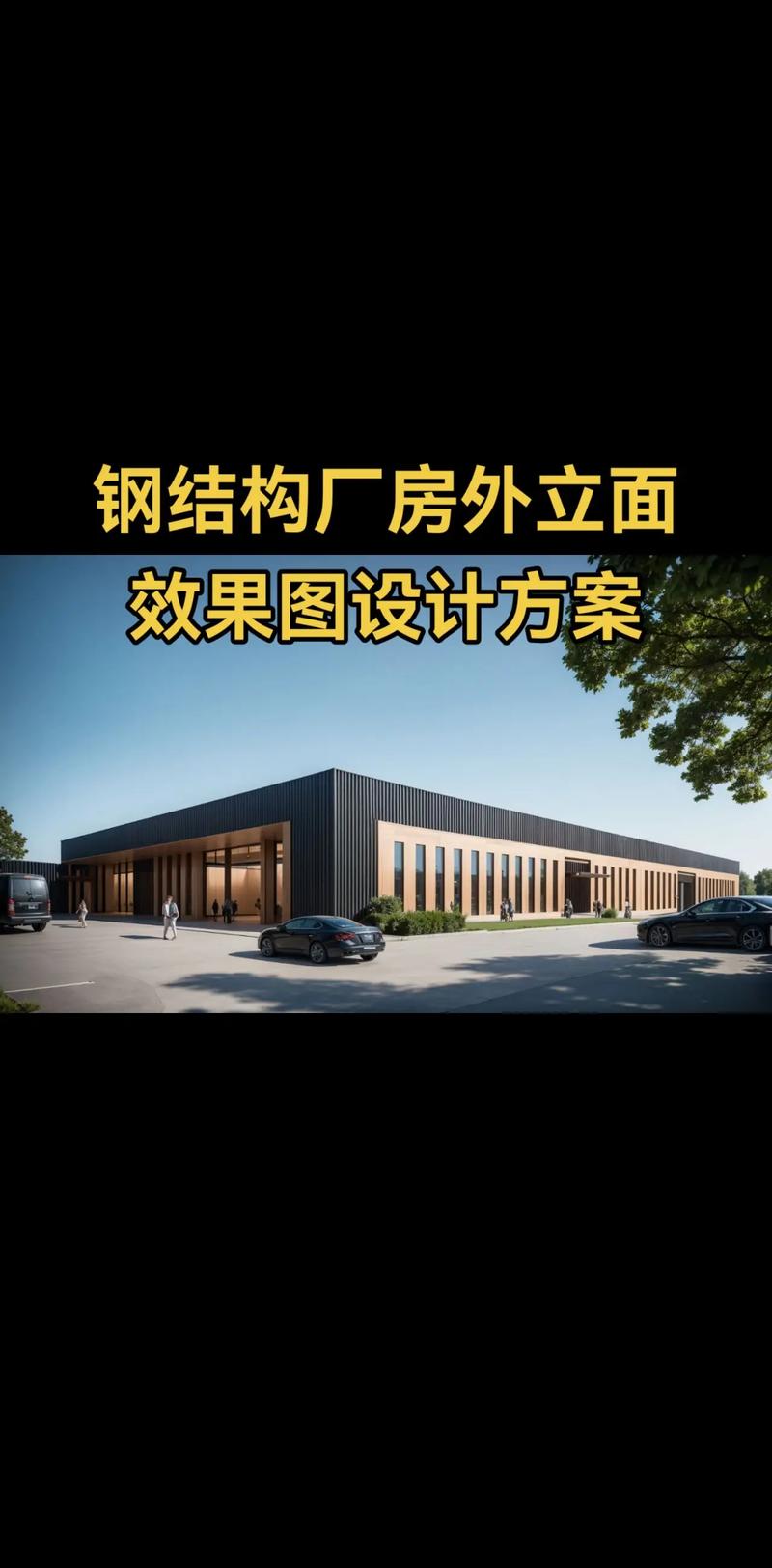 钢结构厂房外立面效果图设计方案