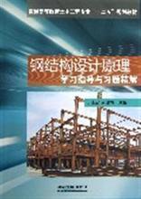 【钢结构设计原理习题】最新最全钢结构设计原理习题 产品参考信息